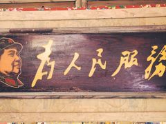 门面-闯关东东北农家菜(崂山石老人店)