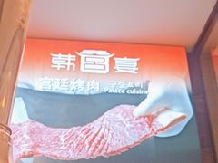-韩宫宴烤肉·黑毛和牛·料理(合肥滨湖银泰城店)