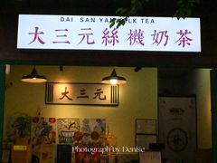 门面-大三元丝袜奶茶(创于2013·动感小西关店)