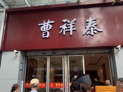 -曹祥泰(解放路店)