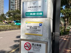 -石排湾郊野公园