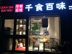 门面-千食百味(知春路店)