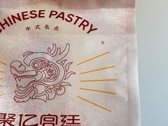 -智盛宫廷糕点(金顶街店)
