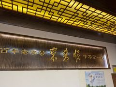 -东来顺饭庄(西直门店)