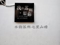 -山塘街