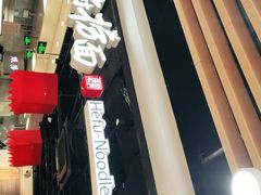 -和府捞面(领展购物广场京通店)