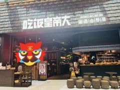 -吃饭皇帝大(梅溪新天地店)