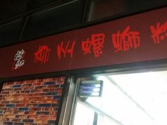 门面-陈记柳州螺蛳粉(大坪店)