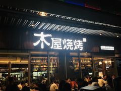 门面-木屋烧烤(坂田天安云谷店)