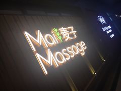 -麦子MaiMassage(打浦桥店)