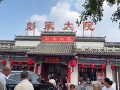 -彭家大院(弘道路店)