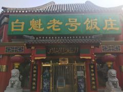 门面-白魁老号饭庄(交道口店)
