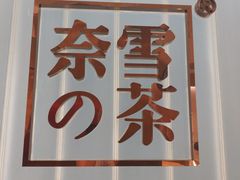 -奈雪的茶(skp店)