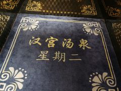 -汉宫汤泉汗蒸洗浴(五四广场店)