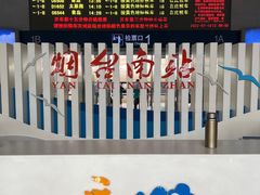 -烟台南站