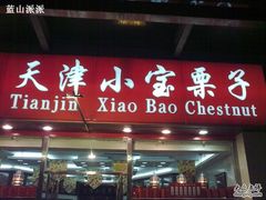 -小宝栗子(嘉华国际商业中心店)