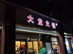 门面-大龙火锅(老店)