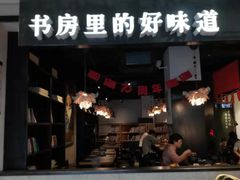 门面-和府捞面(石景山喜隆多店)