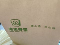 -池田寿司·新鲜现做(昌平悦荟店)