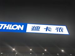 -迪卡侬(雨花店)