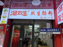 -潮双生·双生肠粉(牌坊街总店)