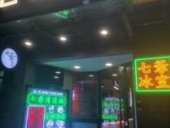 门面-七爷清汤腩·港式茶餐厅(世博店)