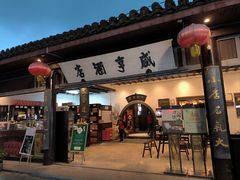 -咸亨酒店•非遗绍兴菜•中华老字号(堂吃餐厅)