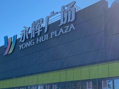 -永辉超市(鲁谷店)