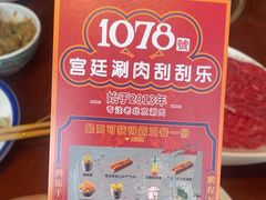 -1078號老北京涮肉(松柏店)