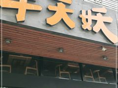 门面-半天妖烤鱼(方庄店)