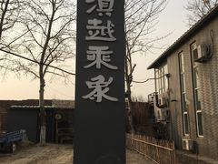 -滇越乘象云南餐厅(豆各庄店)