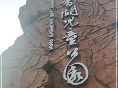 -枫香湖儿童公园