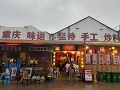 -袁山山重庆火锅(丈八北路店)