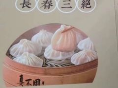 -胡记真不同饭店(临河街店)