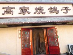门面-高家烧鸽子烧烤店63年