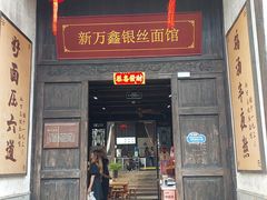 -新万鑫银丝面·非遗无锡味(惠山古镇店)