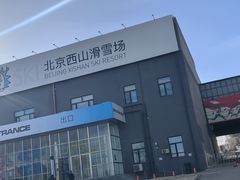 -北京西山滑雪场