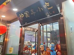 -护国寺小吃(护国寺总店)