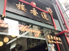 门面-香港蓮香樓(上環店)