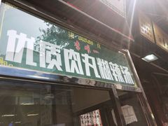 门面-清真李唯一优质肉丸糊辣汤