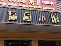 -荔园小馆(园岭新村二期店)