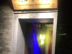 -后海16号·北京私房菜