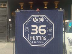咖啡36-HUNTING BAR亨霆鸡尾酒馆(越秀淘金店)