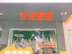 门面-友达面馆(广州总店)