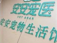 -安安宠物医院(佳林路分院)