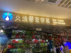 门面-浩海火燒雲傣家菜(静安芮欧店)