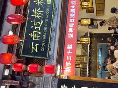 -桥香园过桥米线(复兴路店)