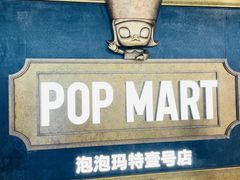 -泡泡玛特POPMART(壹号店)