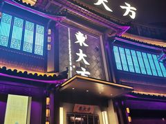 门面-東大方(武康千秋广场店)