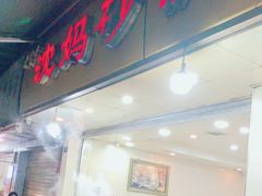 -沈妈砂锅(光华村店)